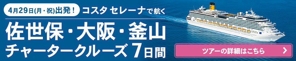 コスタセレーナで航く佐世保・大阪・釜山チャータークルーズ7日間