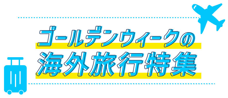 ゴールデンウィークの海外旅行特集