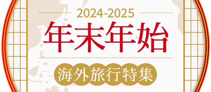 2023-2024 年末年始　海外旅行特集