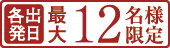 各出発日最大12名様限定