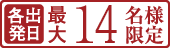 各出発日最大14名様限定