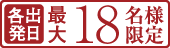 各出発日最大18名様限定