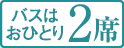 バスはおひとり2席