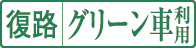 復路グリーン車利用