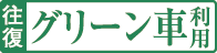 往復グリーン車利用