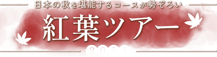 日本の秋を堪能するコースが勢ぞろい 紅葉ツアー 2024