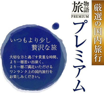 厳選の国内旅行 旅物語プレミアム