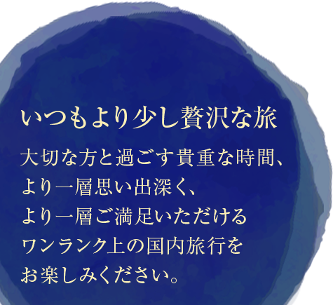 厳選の国内旅行 旅物語プレミアム