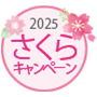 2025さくらキャンペーン