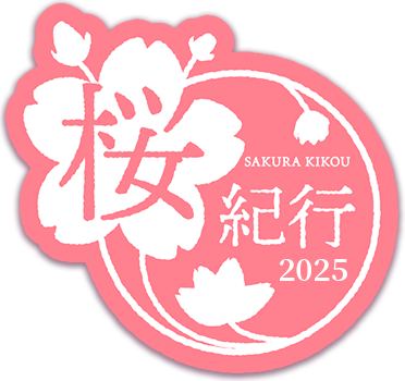 桜紀行 2025