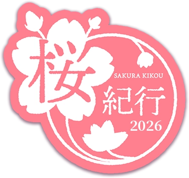 桜紀行 2026
