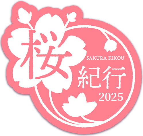 桜紀行 2025