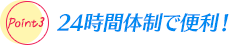 24時間体制で便利！