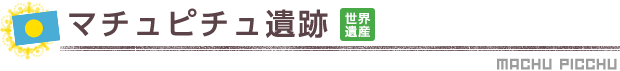 マチュピチュ遺跡