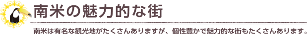 南米の魅力的な街