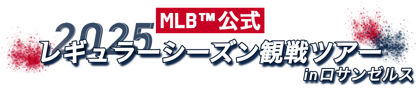 添乗員同行ロサンゼルスMLB™観戦ツアー