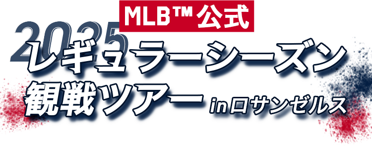 添乗員同行ロサンゼルスMLB™観戦ツアー