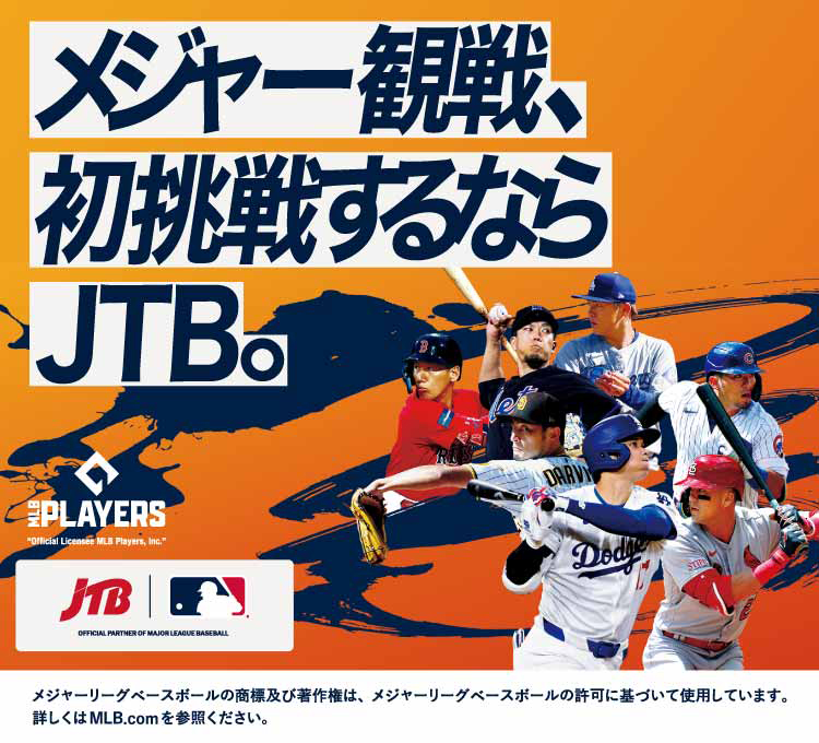 メジャー観戦、初挑戦するならJTB。