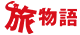 旅物語