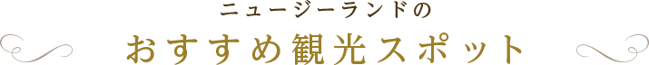 ニュージーランドのおすすめ観光スポット