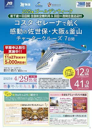 【北海道発着】2025年ゴールデンウィーク チャータークルーズ7日間