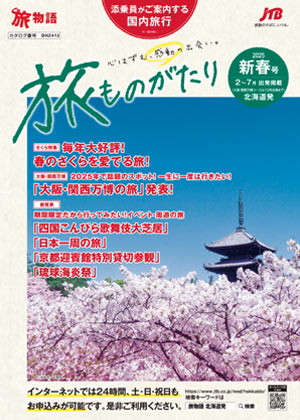 旅ものがたり 新春号(国内)