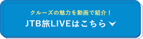 クルーズの魅力を動画で紹介！JTB旅LIVEはこちら