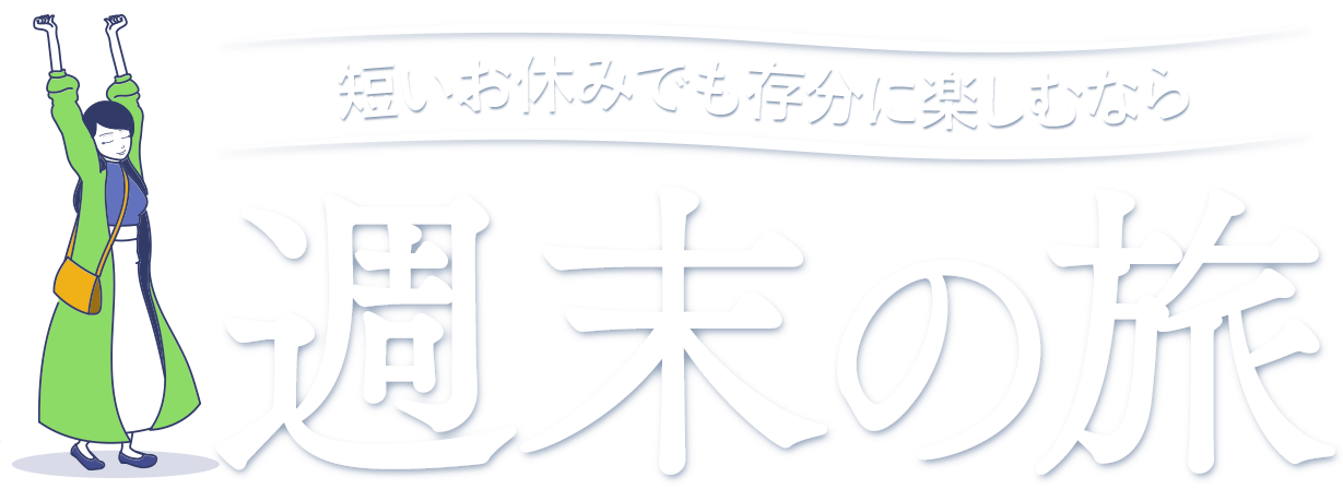 短いお休みでも存分に楽しむなら 週末の旅