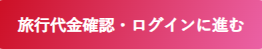 旅行代金確認・ログインに進む