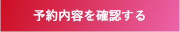 予約の内容を確認する