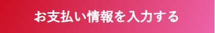 お支払い情報を入力する