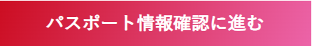 パスポート情報確認に進む