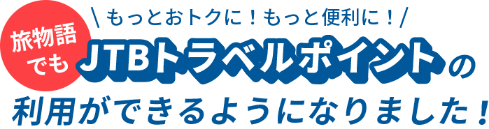 もっとおトクに！もっと便利に！旅物語でもJTBトラベルポイントの利用ができるようになりました！