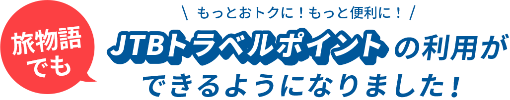 もっとおトクに！もっと便利に！旅物語でもJTBトラベルポイントの利用ができるようになりました！