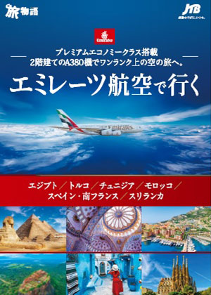 【関西発】エミレーツ航空で行く　エジプト/トルコ/チュニジア/モロッコ/スペイン・南フランス/スリランカ