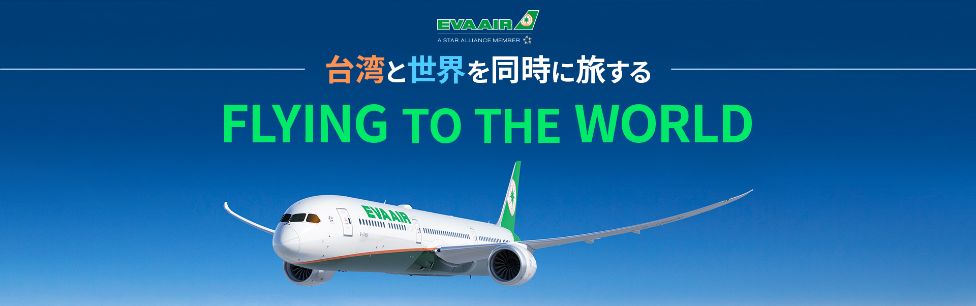 台湾と世界を同時に旅する FLYING TO THE WORLD