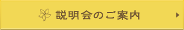 説明会のご案内