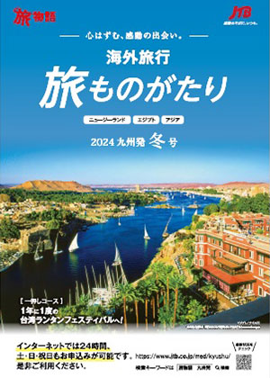 旅ものがたり 冬号（海外）