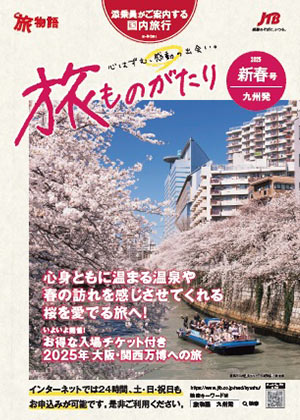 旅ものがたり 新春号（国内）