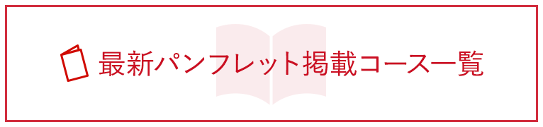 最新パンフレット掲載コース一覧