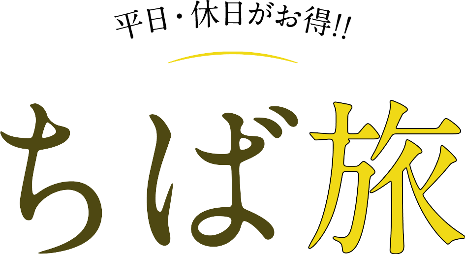 平日・休日がお得!! ちば旅