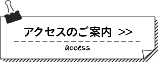 アクセスのご案内