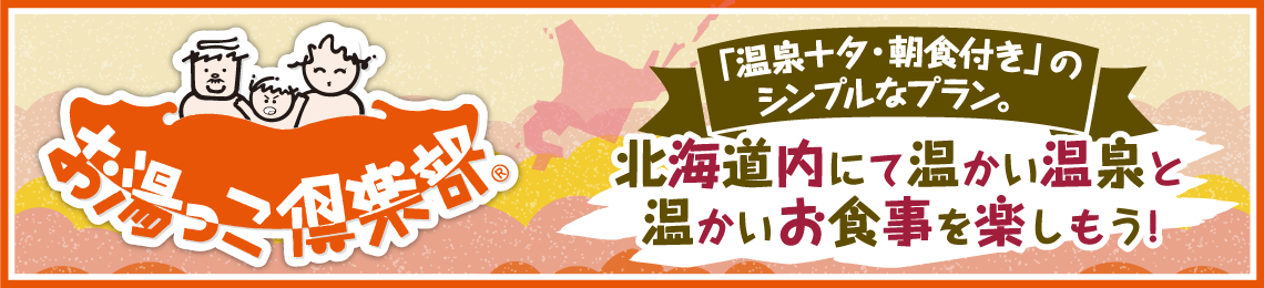お湯っこ倶楽部 「温泉＋夕・朝食付」のシンプルなプラン北海道内にて温かい温泉と温かいお食事を楽しもう！