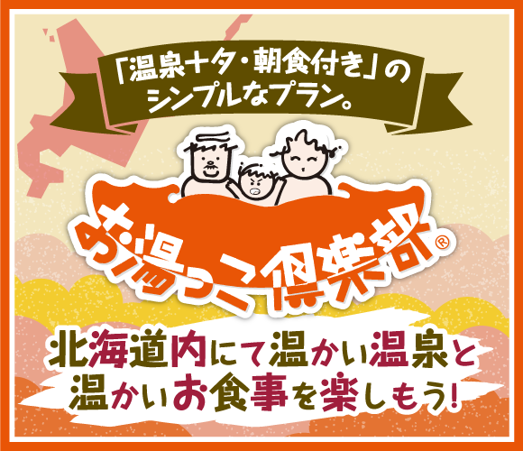 お湯っこ倶楽部 「温泉＋夕・朝食付」のシンプルなプラン北海道内にて温かい温泉と温かいお食事を楽しもう！