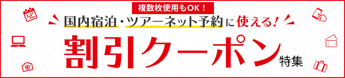 複数枚使用もOK！国内宿泊・ツアーネット予約に使える！割引クーポン特集