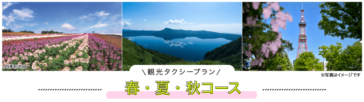 春・夏・秋コース