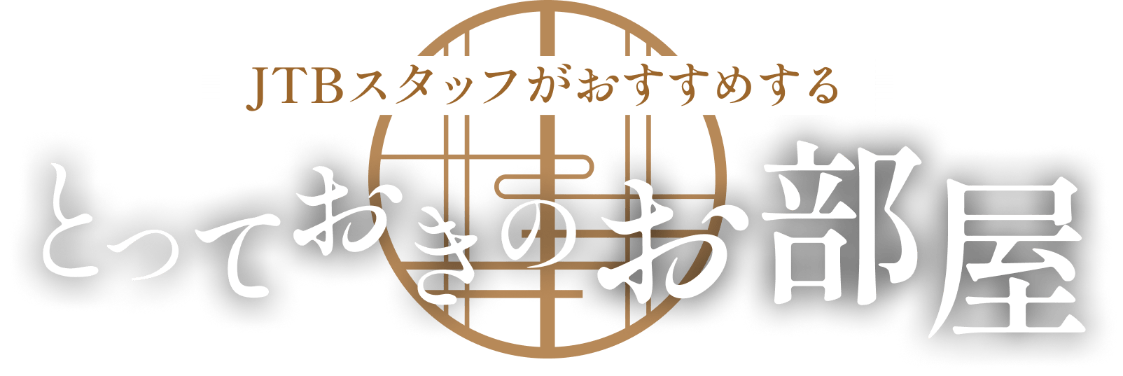 JTBスタッフがおすすめする、とっておきのお部屋特集