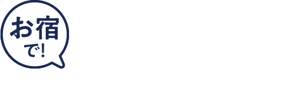 お宿で！過ごし方（一例）