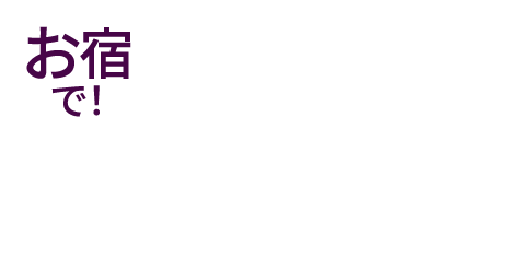 お宿で！過ごし方（一例）