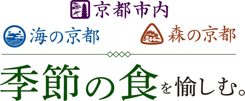 京都市内 海の京都 森の京都 季節の食を愉しむ。